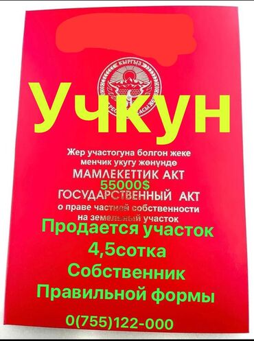 продаю участок беловодское: 4 соток, Для строительства, Красная книга