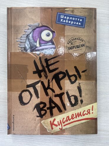 muzhskoe palto 1 152 10 004: Книга «Не открывать ! Кусается !» Интересная, занимательная, легко