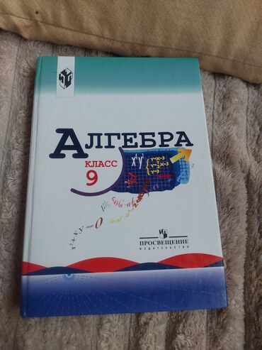 математика 5 класс кыдыралиев урдалетова дайырбекова: Учебник по алгебре для 9 класса от издательства «Просвещение»