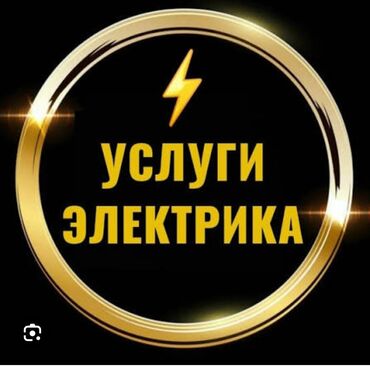 электрик по дому: Услуги электрика Профессиональные электромонтажные и сервисные работы