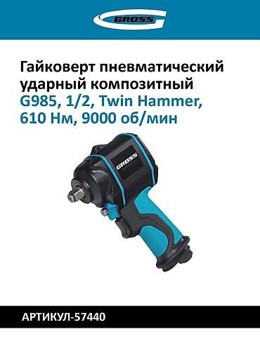 hamm: Пневматические ударные гайковёрты 1) GROSS G1285, 1/2" - Ударный — 8