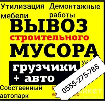 куплю остатки: Вывоз строй мусора, По городу, с грузчиком