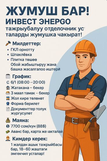 рабочие для ремонта дома: Требуется Отделочник: Утепление, 1-2 года опыта