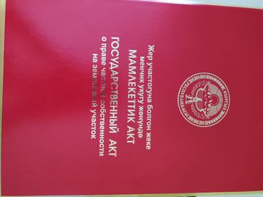 участок на продажу: 4 соток, Курулуш, Кызыл китеп