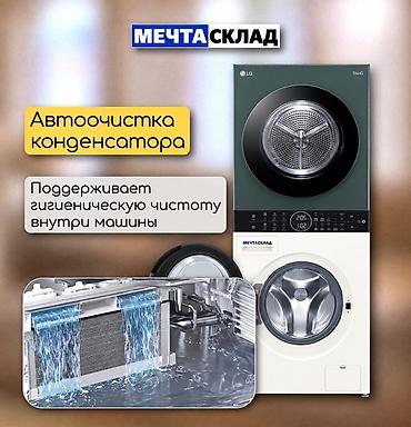 продаю сушилка: Стирально-сушильная башня LG WashTower - Формат WashTower: стиральная — 8