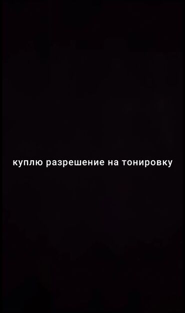 тюнинг бишкек: Куплю тонировку 3-4 месяцев предлагайте цену дату окончания