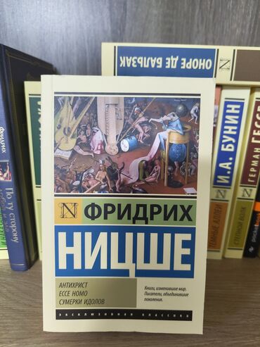готовые домашние задания по кыргызскому языку 5 класс: Сборник из 3 произведений Ницше (Антихрист + Ессе Homo + Сумерки
