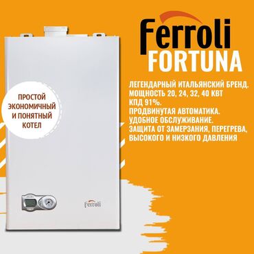 125 объявлений | lalafo.kg: Газовый котел Ferroli Fortuna 20, 24, 32, 40 КВт. Итальянский концерн