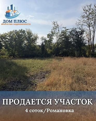 4 соток, Для строительства at lalafo.kg 4 соток, Для строительства