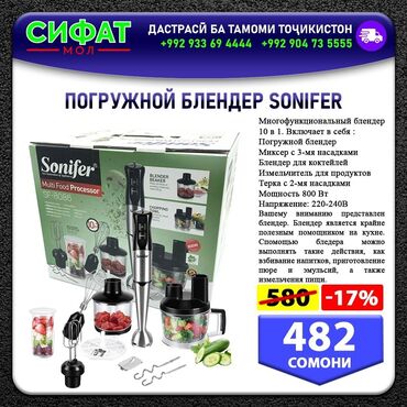 ПОГРУЖНОЙ БЛЕНДЕР SONIFER ✅Многофункциональный блендер10в1 ✅Включает