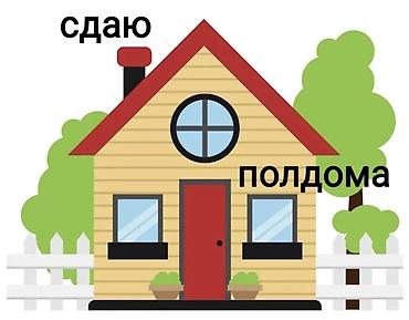 Долгосрочная аренда домов: Сдаю 2 к. квартиру. Сдается полдома . Удобства как в двухкомнатной — 1