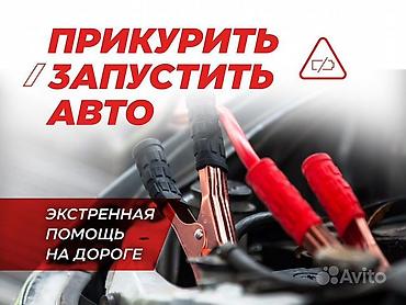 Услуга: Прикурить и запустить автомобиль Доставка топлива (бензин