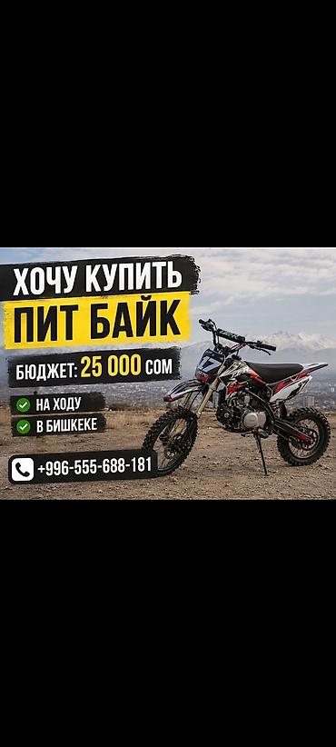 келет: Мен сатып алгым келет 25 миңге эндураңар же питбайкыңар болсо ватсап — 1