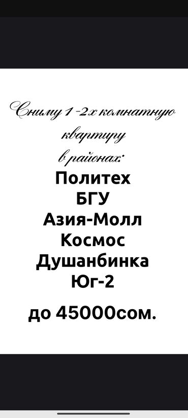 купить квартиру в сокулук: Ищу в аренду 1–2‑комнатную квартиру. Интересуют районы: Политех, БГУ