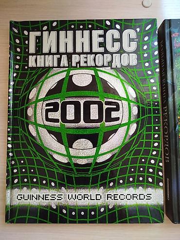 книжка: Большая книга Рекордов Гиннесса Большая книга Рекордов Стефано Сибелла — 2