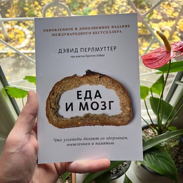 Саморазвитие и психология: Еда и мозг СКИДКА!!! СКИДКА!!! Книги от 130 сом. Действует до 15 мая