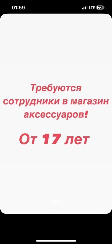 продаю место на рынке: Требуются сотрудники в магазин аксессуаров! Мы ищем энергичных и