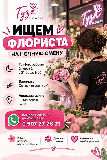 Сулуулук салондору: Требуется флорист на ночную смену в цветочную студию «Гузя Flowers» — 1