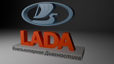 СТО, ремонт транспорта: Компьютерная диагностика, без выезда
