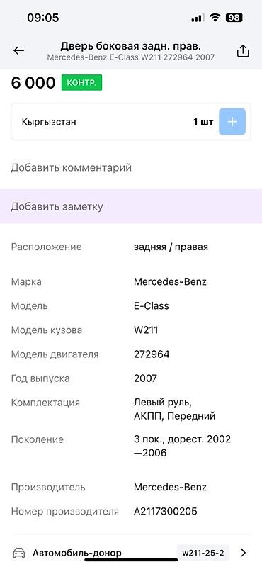 w211 e63: Дверь боковая задняя правая для Mercedes-Benz E-Class W211 - — 3