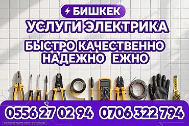 Электрик | Электромонтажные работы Больше 6 лет опыта