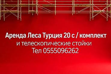 Шок цена за 1 комплект Турецкие хорошие леса 20 с . Работаем по