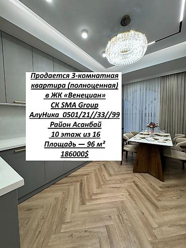 3 комнаты, 96 м², Асанбай мкр Элитка, 10 этаж, Дизайнерский ремонт