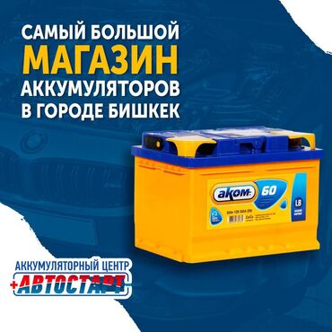 акумуляторы для авто: Большой выбор автомобильных аккумуляторов В нашем магазине