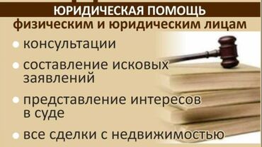 консультация с юристом: Юридикалык кызматтар