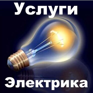 электрик нарын: Электрик | Таратуучу кутуларды орнотуу, Калкандарды орнотуу, Эсептегичтерди орнотуу 6 жылдан ашык тажрыйба