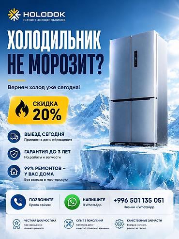 ❄️ Холодильник перестал морозить? Не спешите покупать новый! 🎉 Дарим