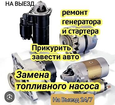 Услуги автоэлектрика, Ремонт генератора, Специализация: Легковое авто, С выездом