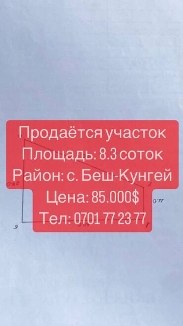 участок ала тоо3: 8 соток, Для строительства, Тех паспорт, Красная книга