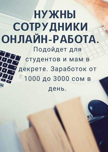 работ бишкек: Требования: Возраст любой Наличие интернета Задачи: Выполнение