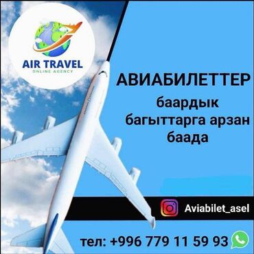 Туристические услуги: Авиабилеты от онлайн агентства Air Travel. Поиск и бронирование
