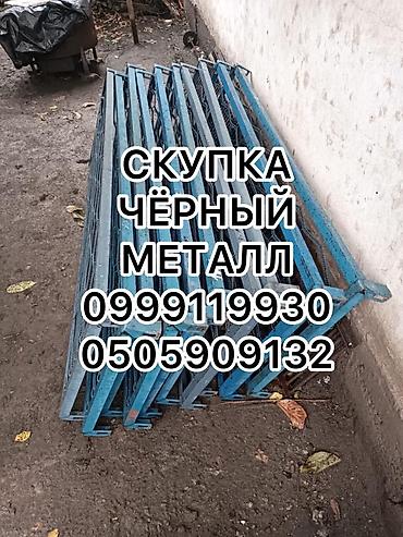 Скупка черного металла, скупка черного металла, куплю черный металл at lalafo.kg Скупка черного металла, скупка черного металла, куплю черный металл
