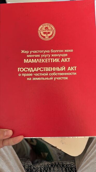 продаю участок кызыл аскер: 6 соток, Для строительства, Красная книга, Тех паспорт, Генеральная доверенность