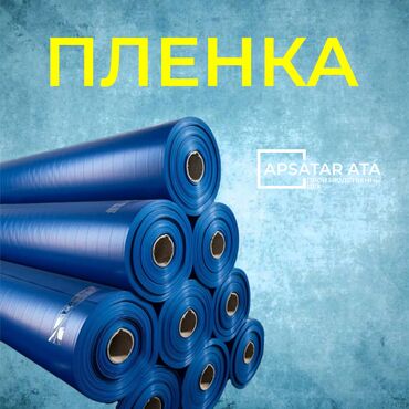 Другие строительные материалы: Плёнка-бул полиэтиленден жасалат жана курулушта, күнүмдүк турмушта at lalafo.kg Другие строительные материалы: Плёнка-бул полиэтиленден жасалат жана курулушта, күнүмдүк турмушта