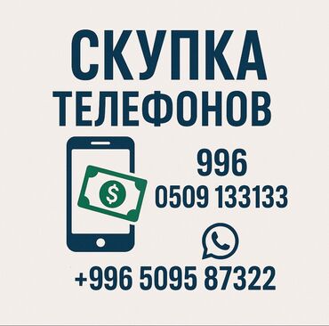 номерди алмаштыруу ошка: Срочная срочна скупка телефонов 
Ватсап: -Арсен