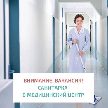 уборщица ош: Уборщица. Офис. Джал мкр (в т.ч. Верхний, Нижний, Средний)