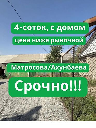 🏡 СРОЧНО ПРОДАЁТСЯ УЧАСТОК 4 СОТКИ С ДОМОМ 📍 Одна из лучших локаций