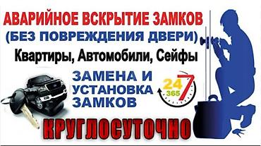 дверцы: Сервис экстренного вскрытия авто и дверных замков 24/7. - Срочное — 8