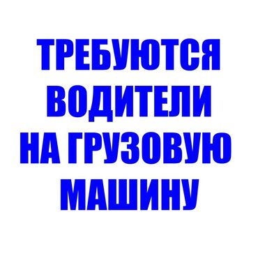 маляр токмок: Талап кылынат Айдоочу-экспедитор, Тажрыйбасыз