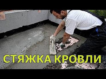 кровельное железо: Стяжка кровли — профессиональное устройство цементно‑песчаной стяжки — 1