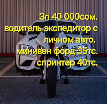 вакансия экспедитор: Требуется Водитель-экспедитор, С личным транспортом, Без опыта, Полный рабочий день, Мужчина