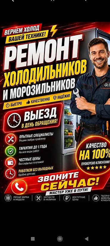 Ремонт холодильников и морозильников - Выезд мастера в день обращения