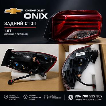 шевро оних: Задний стоп-сигнал для Chevrolet Onix 1.0T (левый/правый) - — 1