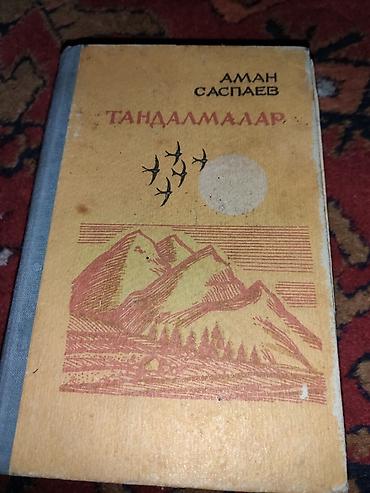 рус: Книга: «Тандалмалар» — Аман Саспаев. - Автор: Аман Саспаев - — 1