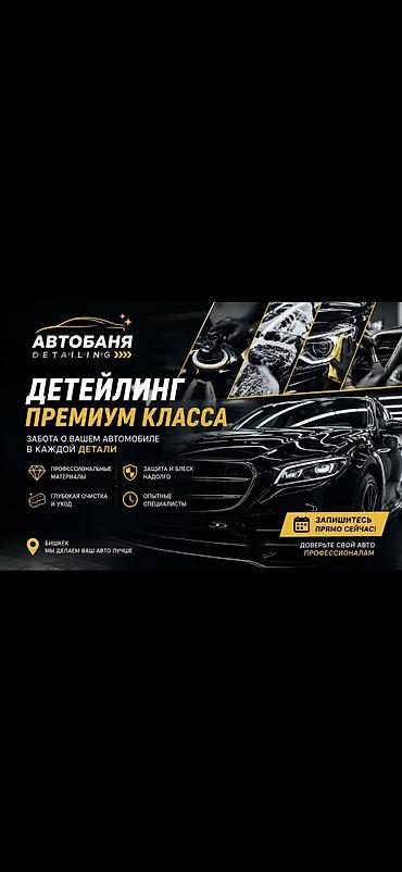 химчистка машины бишкек: 📍 Бишкек | Автобаня Detailing 🚘 Профессионалдуу авто детейлинг 🧼 — 1