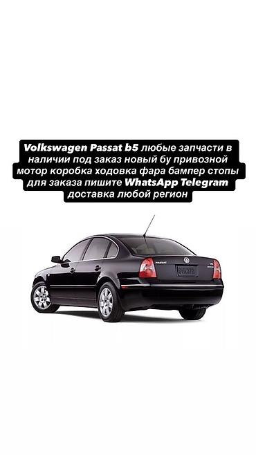 jetta 2: Запчасти для Volkswagen Passat B5 - Любые детали: мотор, коробка — 1